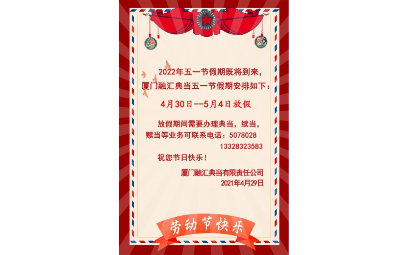 2022年五一勞動節(jié)放假通知
